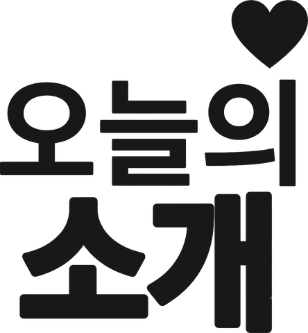 오늘의소개(oneulsogae)